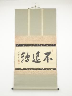 大徳寺小田雪窓筆　「不退転」横物　肉筆紙本掛軸（吉水宗白箱書）（共箱）